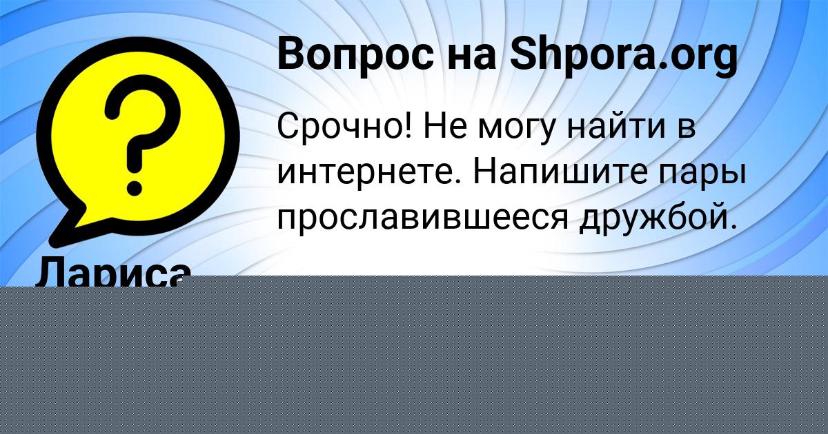 Картинка с текстом вопроса от пользователя Лариса Коврижных