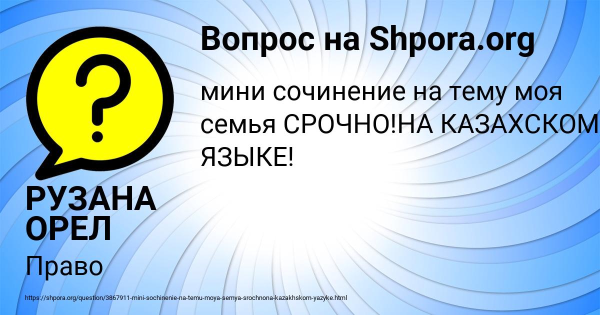 Картинка с текстом вопроса от пользователя РУЗАНА ОРЕЛ