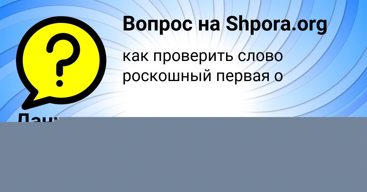 Картинка с текстом вопроса от пользователя Митя Ашихмин