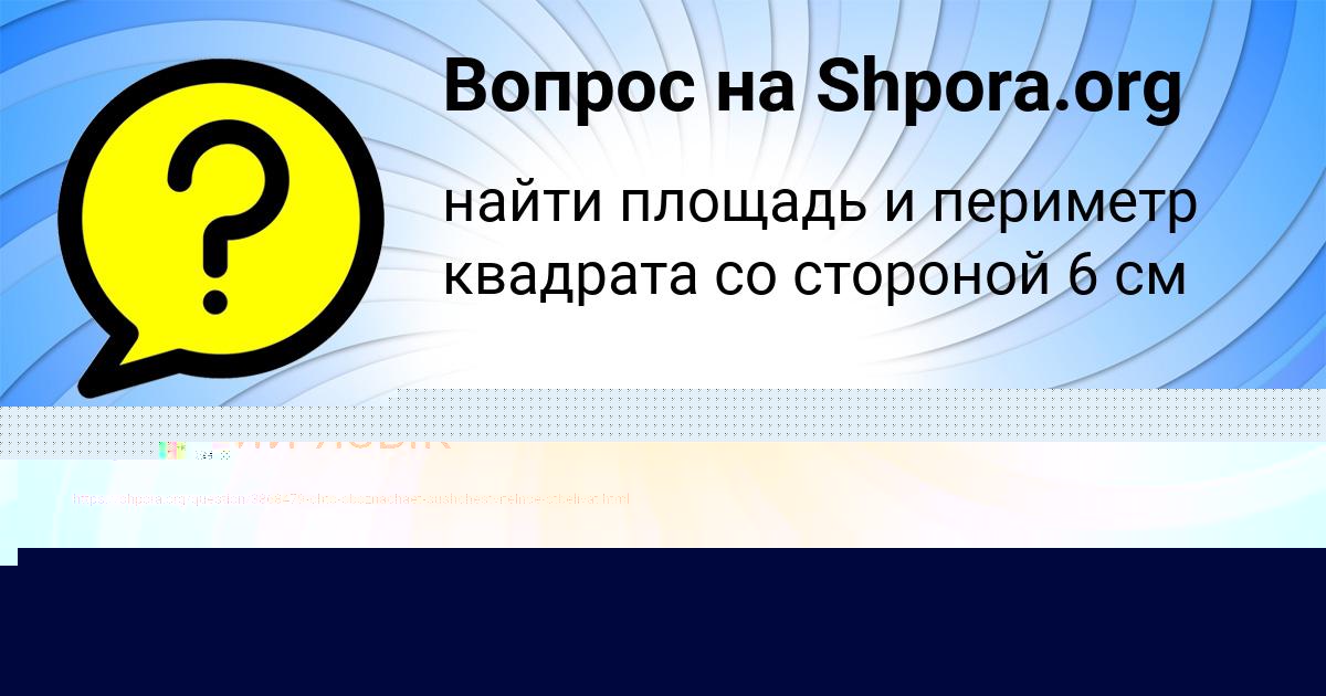 Картинка с текстом вопроса от пользователя Ленчик Левина
