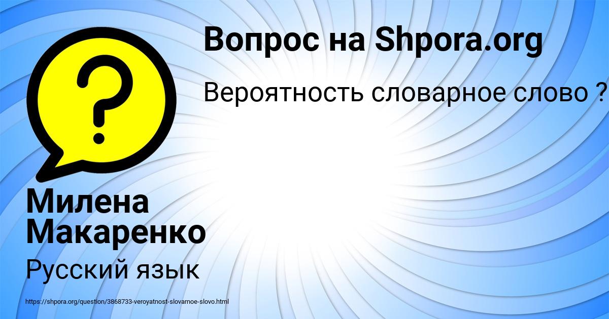 Картинка с текстом вопроса от пользователя Милена Макаренко