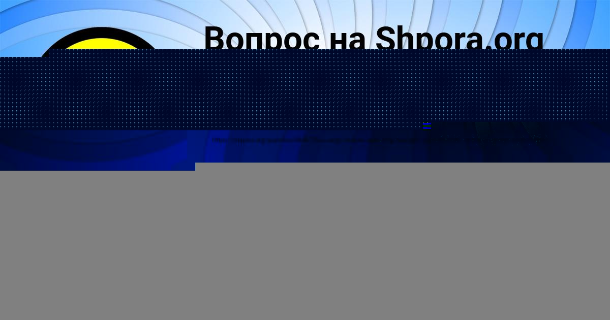 Картинка с текстом вопроса от пользователя КАТЯ НАЗАРЕНКО