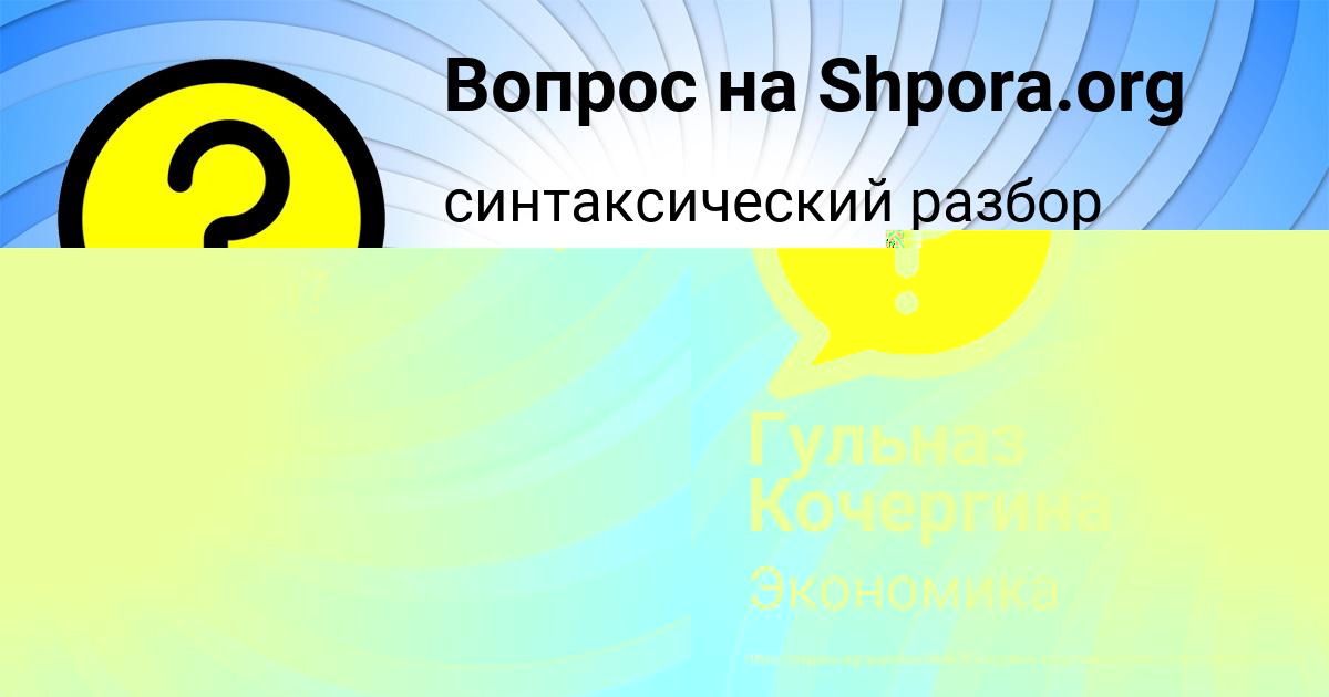 Картинка с текстом вопроса от пользователя Гульназ Кочергина