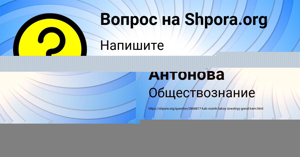 Картинка с текстом вопроса от пользователя Вика Антонова