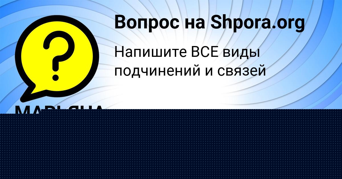 Картинка с текстом вопроса от пользователя ЮЛИЯ ВОРОБЕЙ