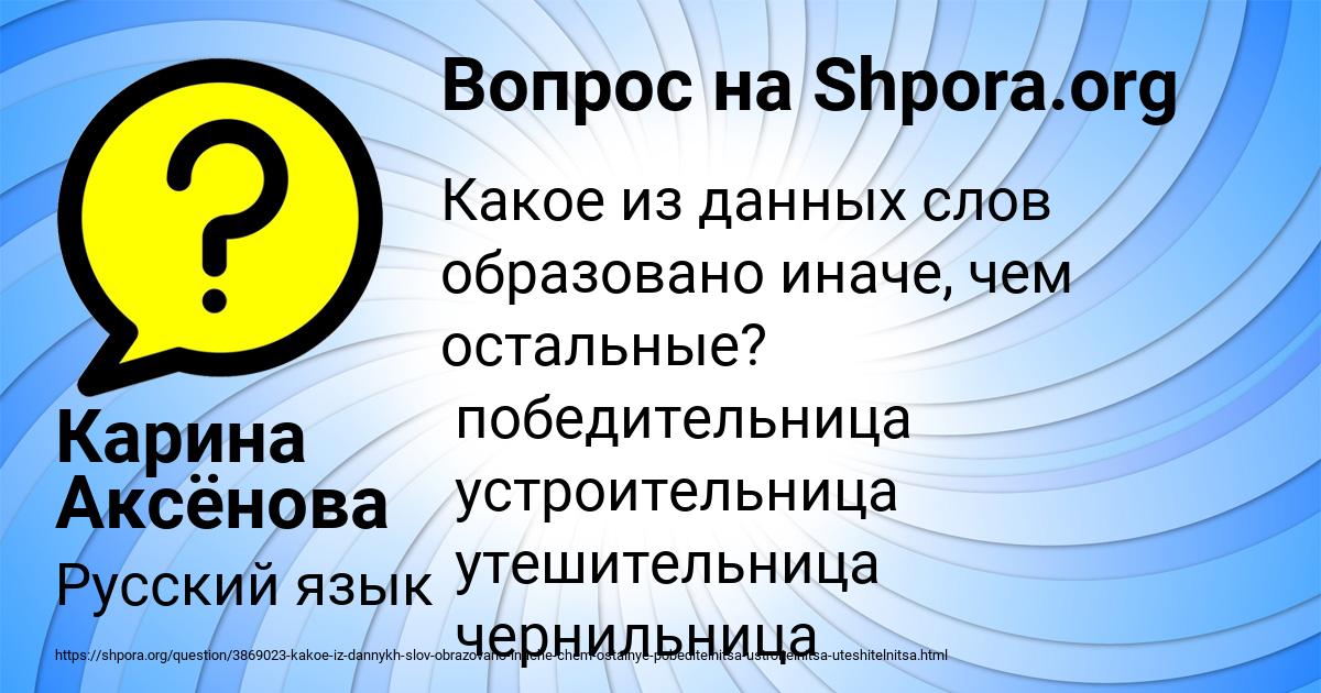 Картинка с текстом вопроса от пользователя Карина Аксёнова