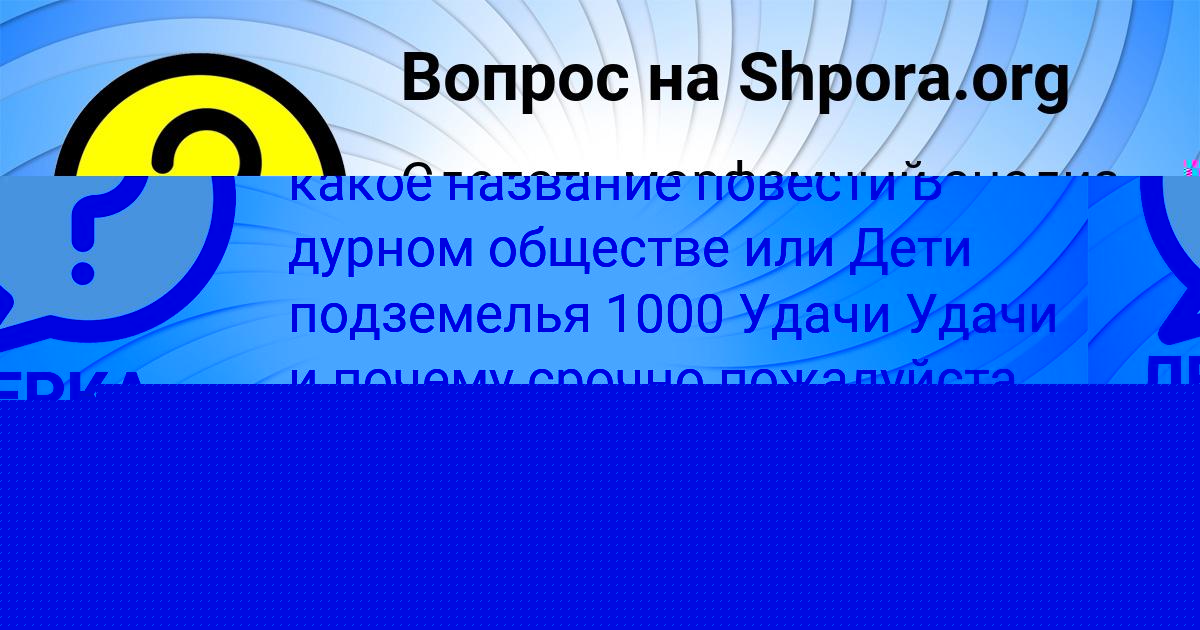 Картинка с текстом вопроса от пользователя ЛЕРКА ОСИПЕНКО