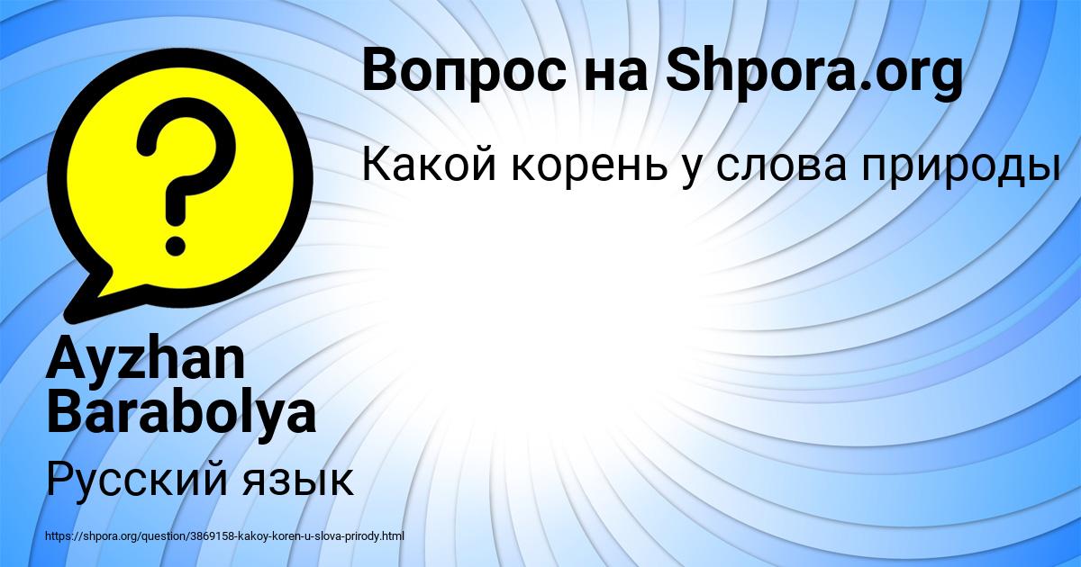 Картинка с текстом вопроса от пользователя Ayzhan Barabolya