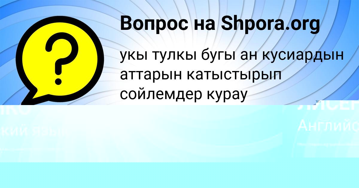 Картинка с текстом вопроса от пользователя ГОША ЛИСЕНКО