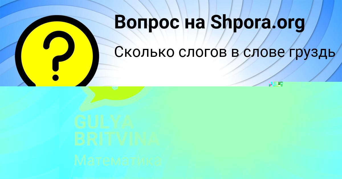 Картинка с текстом вопроса от пользователя GULYA BRITVINA
