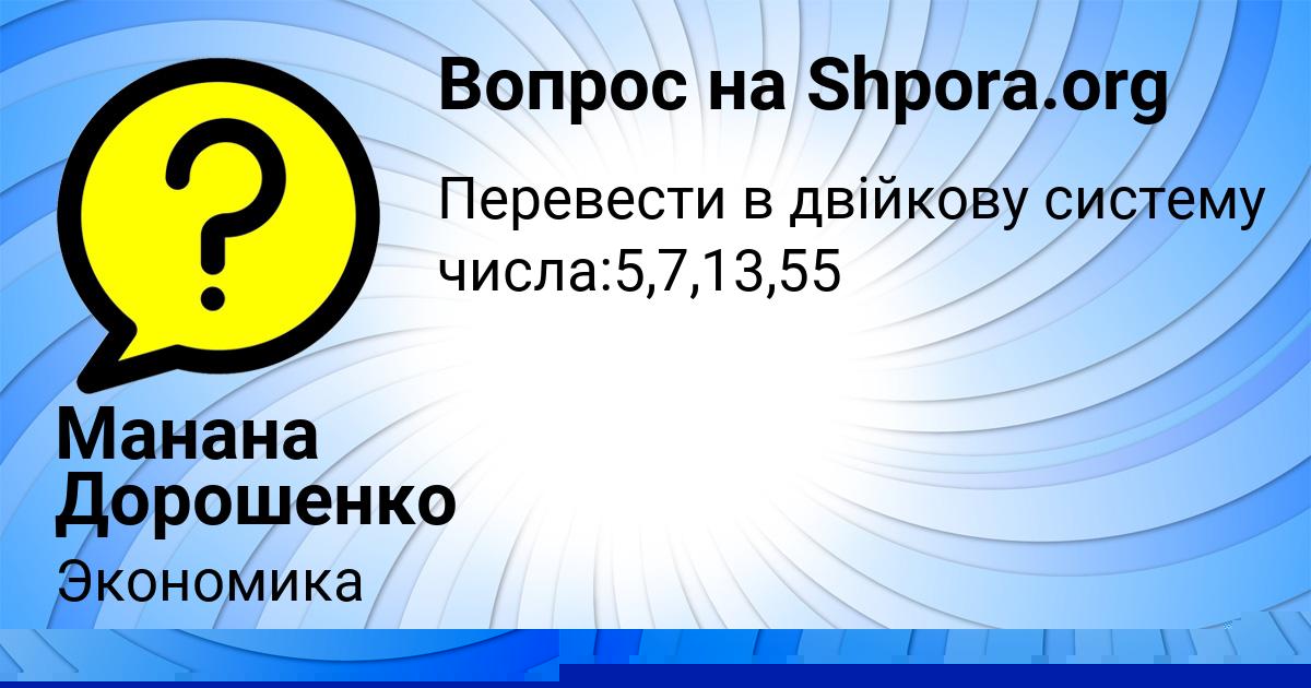 Картинка с текстом вопроса от пользователя Манана Дорошенко