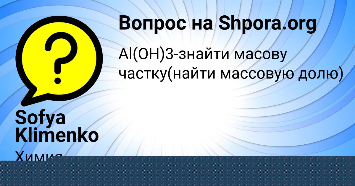 Картинка с текстом вопроса от пользователя Sofya Klimenko