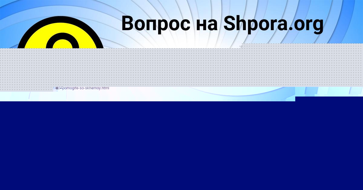 Картинка с текстом вопроса от пользователя Алёна Казаченко