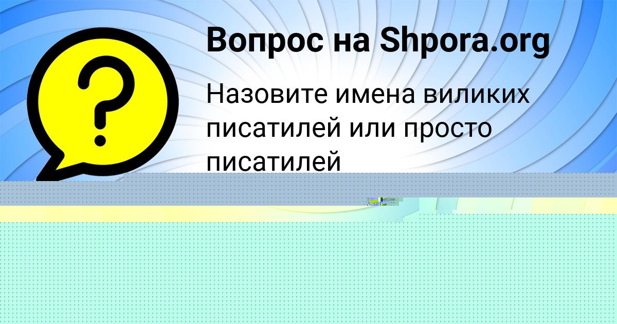 Картинка с текстом вопроса от пользователя Lenchik Afanasenko