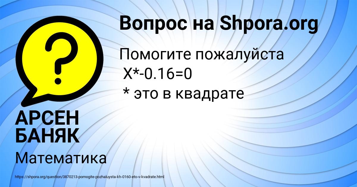 Картинка с текстом вопроса от пользователя АРСЕН БАНЯК