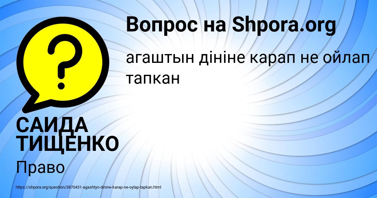 Картинка с текстом вопроса от пользователя САИДА ТИЩЕНКО