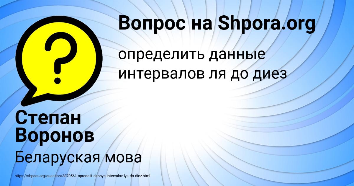 Картинка с текстом вопроса от пользователя Степан Воронов