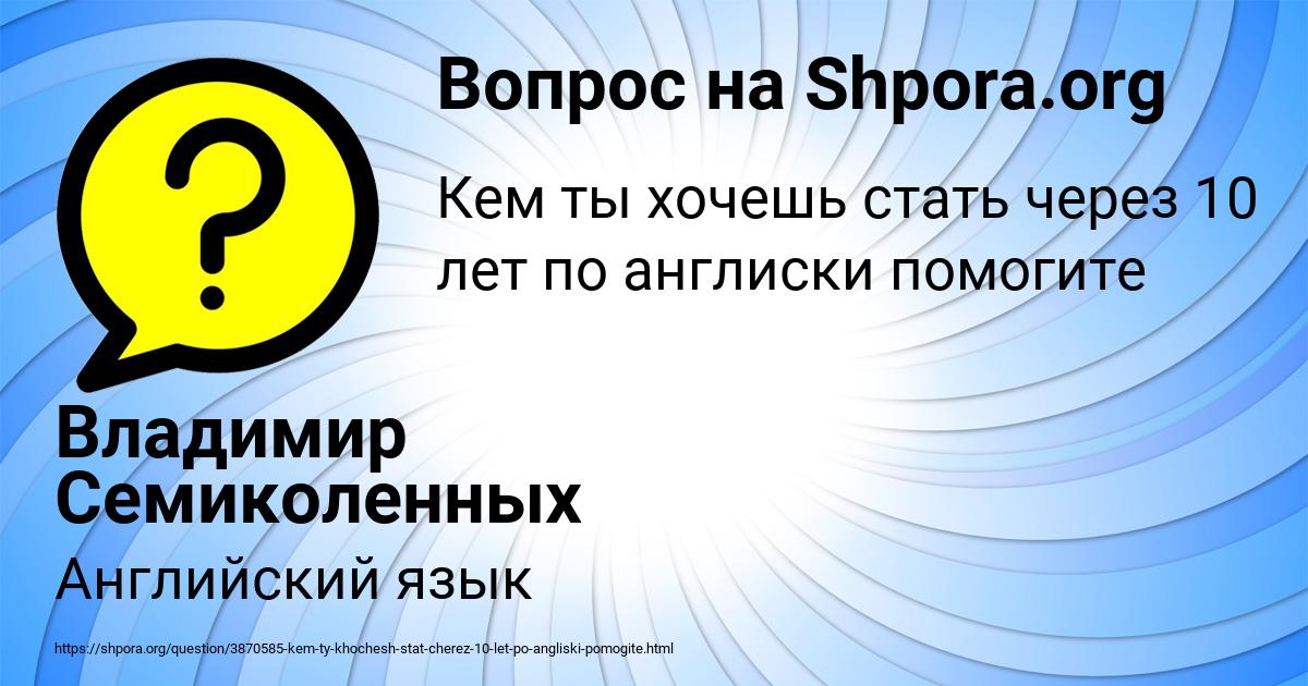 Картинка с текстом вопроса от пользователя Владимир Семиколенных