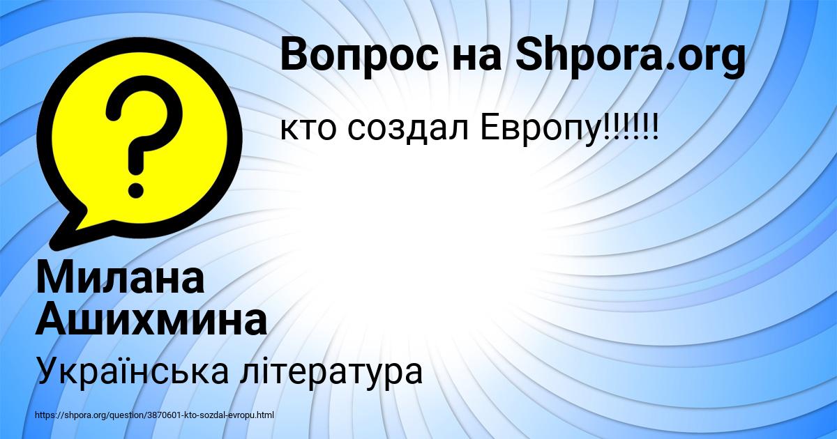 Картинка с текстом вопроса от пользователя Милана Ашихмина