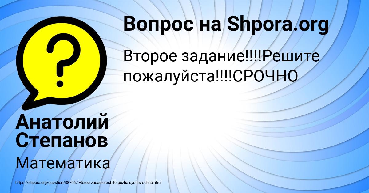 Картинка с текстом вопроса от пользователя Анатолий Степанов