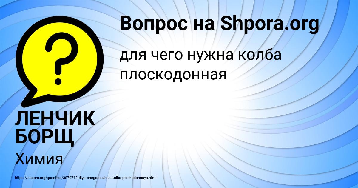 Картинка с текстом вопроса от пользователя ЛЕНЧИК БОРЩ