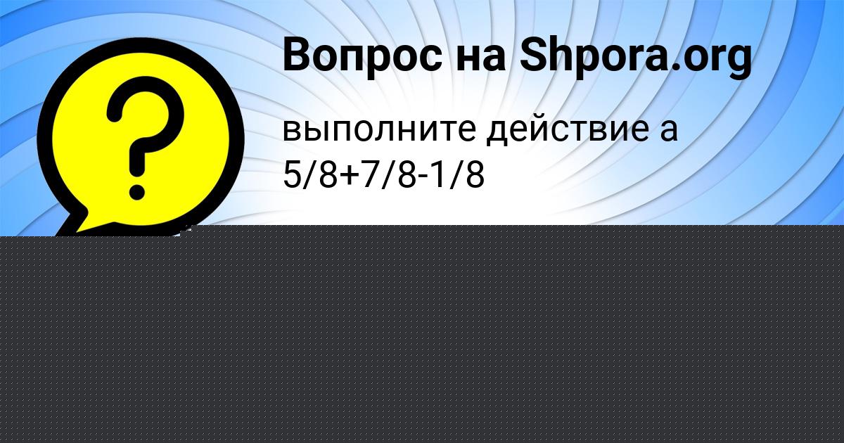Картинка с текстом вопроса от пользователя Егор Бочарников