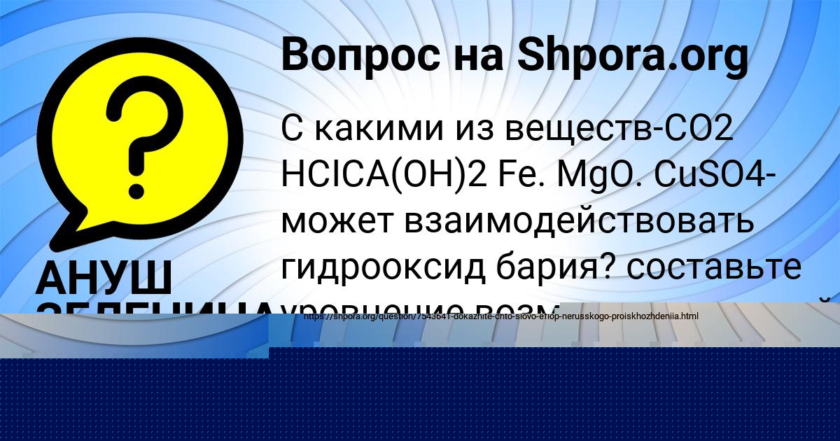 Картинка с текстом вопроса от пользователя АНУШ ЗЕЛЕНИНА
