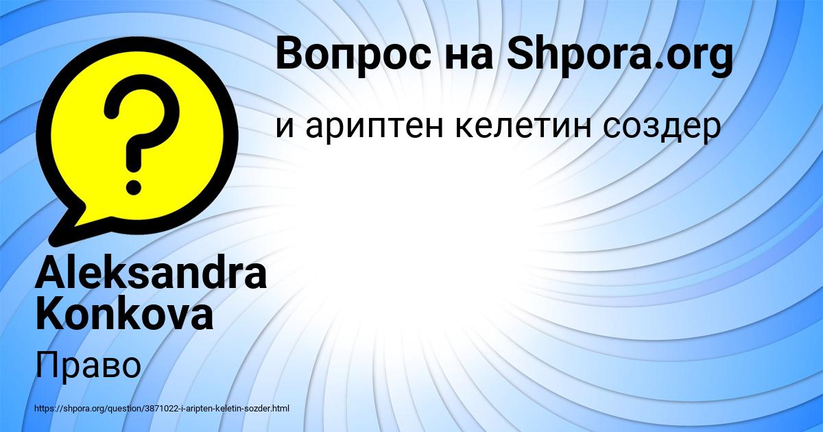 Картинка с текстом вопроса от пользователя Aleksandra Konkova