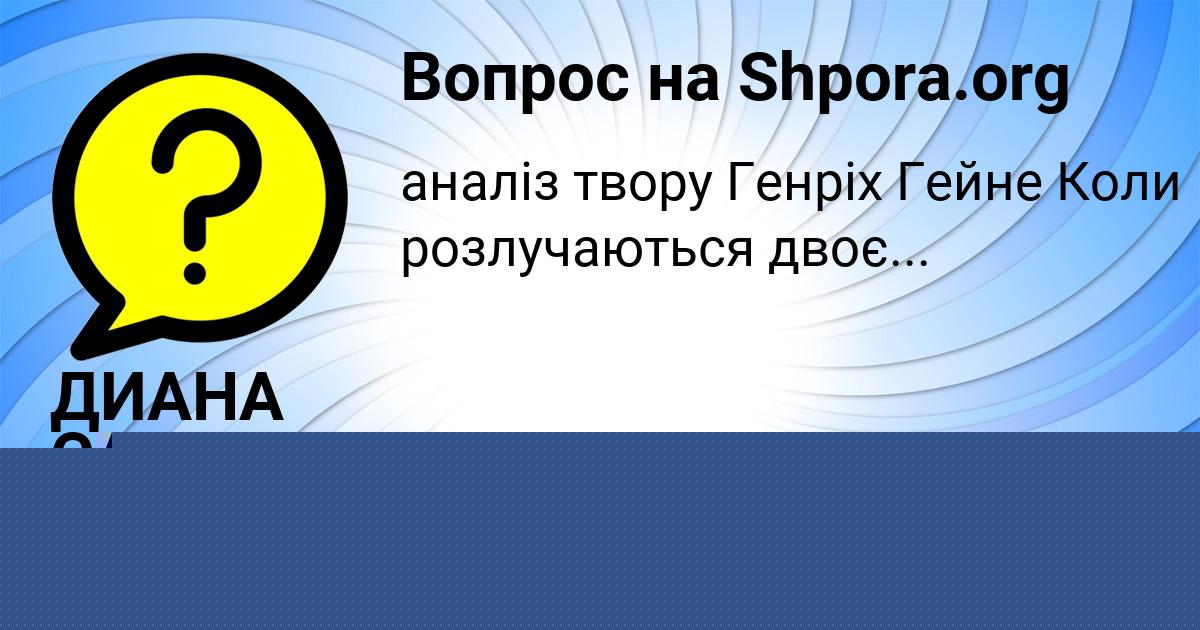 Картинка с текстом вопроса от пользователя ДИАНА САВЕНКО