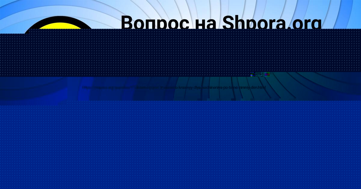 Картинка с текстом вопроса от пользователя Диляра Воробей