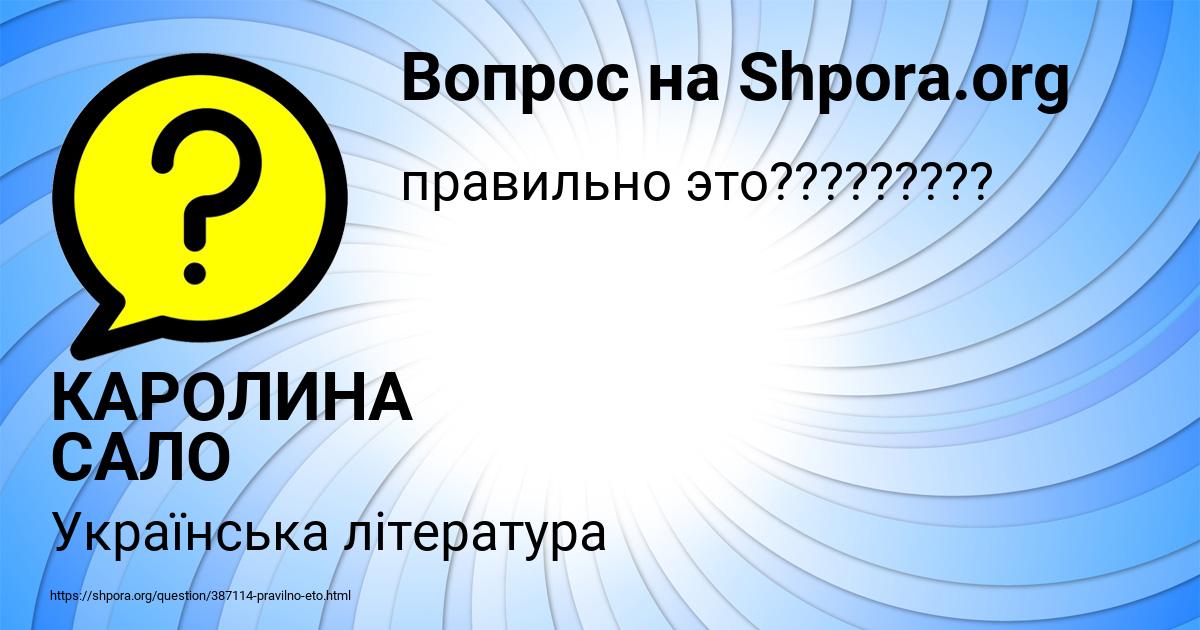 Картинка с текстом вопроса от пользователя КАРОЛИНА САЛО