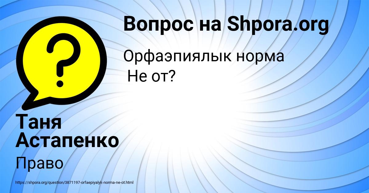 Картинка с текстом вопроса от пользователя Таня Астапенко 