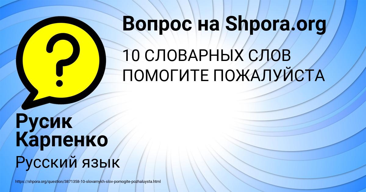 Картинка с текстом вопроса от пользователя Русик Карпенко