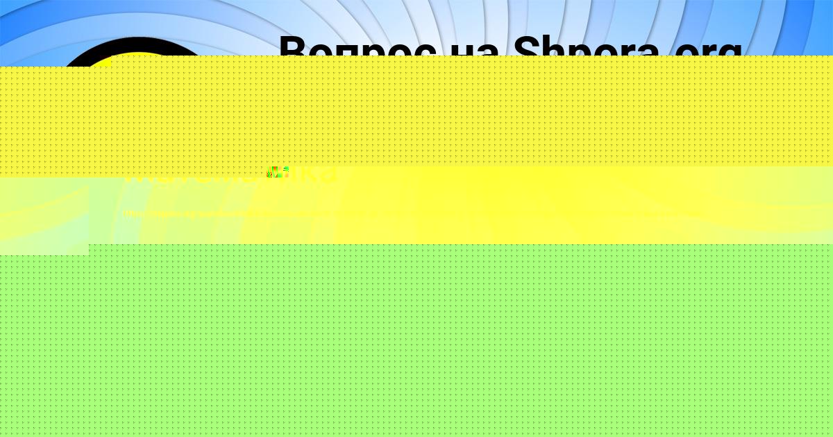 Картинка с текстом вопроса от пользователя Румия Гапоненко