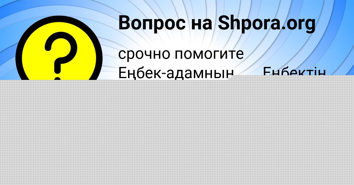 Картинка с текстом вопроса от пользователя Женя Денисов