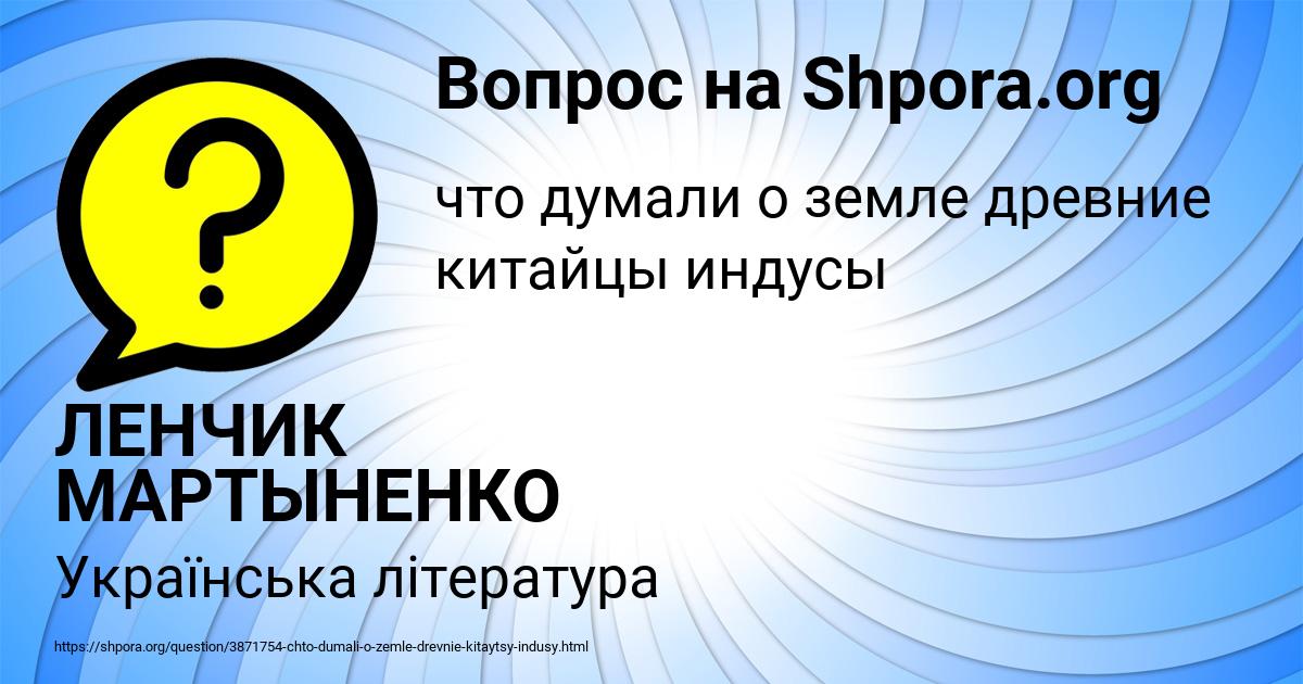 Картинка с текстом вопроса от пользователя ЛЕНЧИК МАРТЫНЕНКО