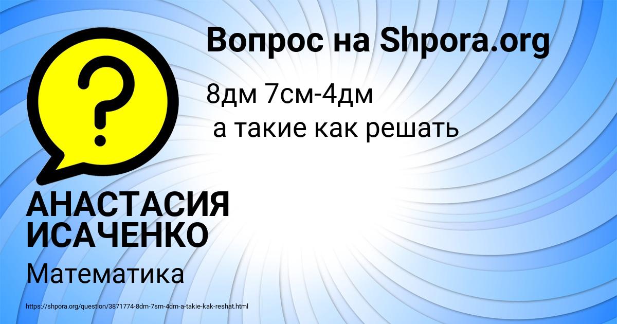 Картинка с текстом вопроса от пользователя АНАСТАСИЯ ИСАЧЕНКО