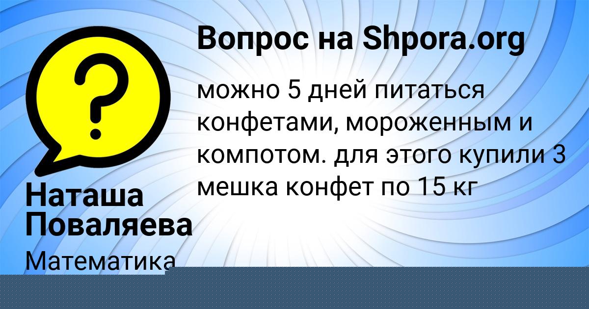 Картинка с текстом вопроса от пользователя Наташа Поваляева