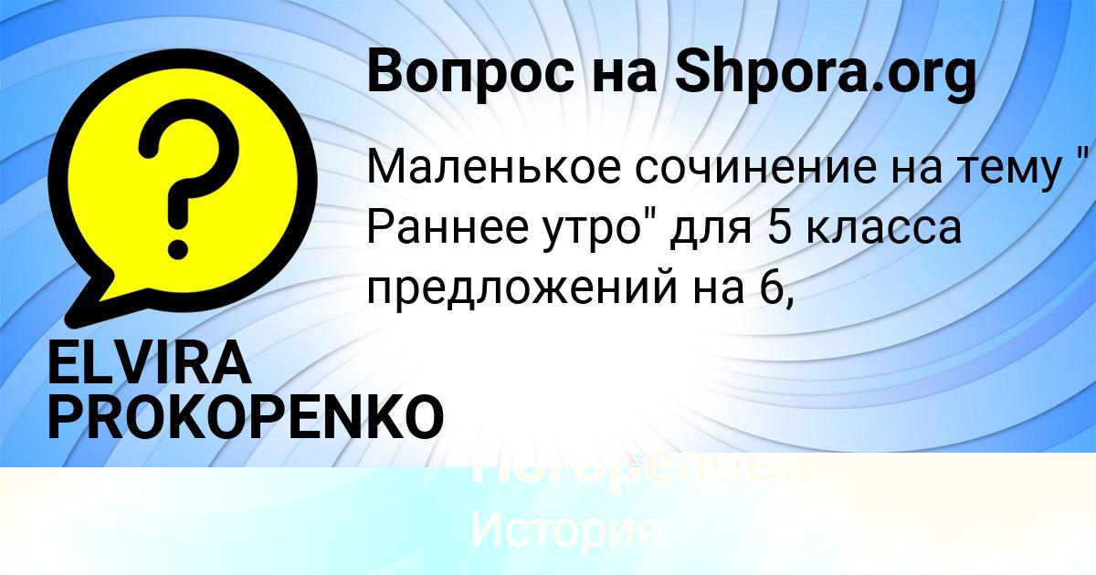 Картинка с текстом вопроса от пользователя ELVIRA PROKOPENKO
