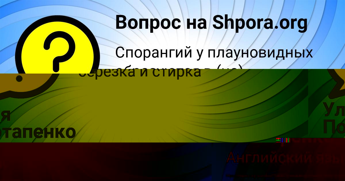 Картинка с текстом вопроса от пользователя Уля Потапенко