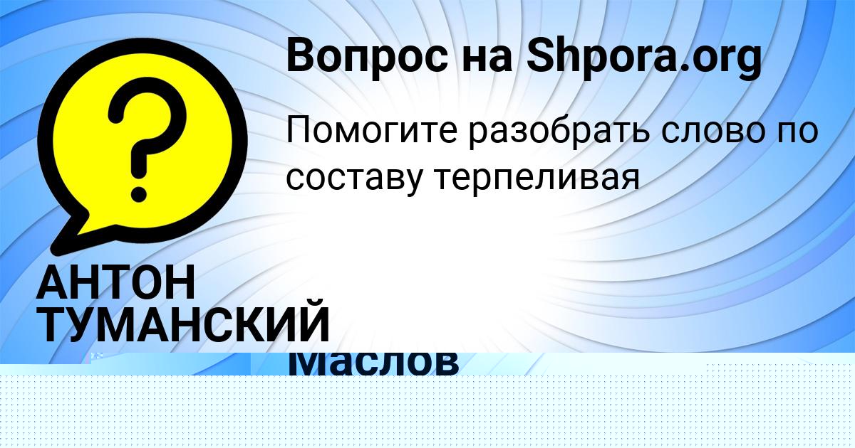 Картинка с текстом вопроса от пользователя АНТОН ТУМАНСКИЙ