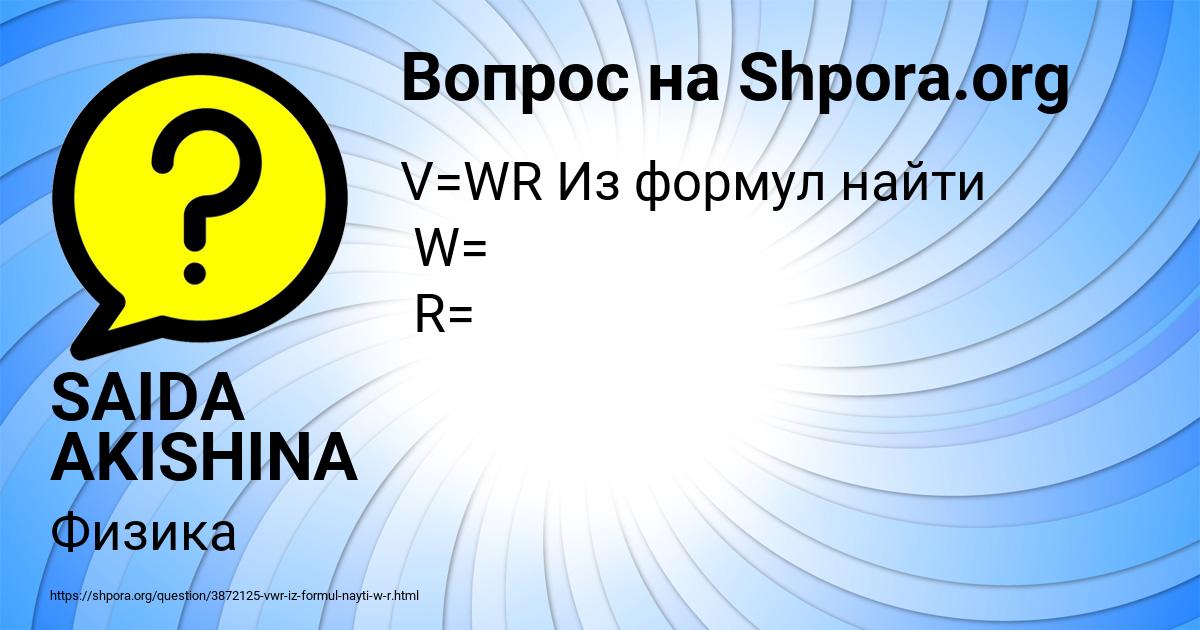 Картинка с текстом вопроса от пользователя SAIDA AKISHINA