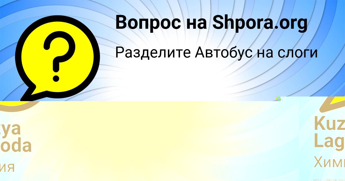 Картинка с текстом вопроса от пользователя Kuzya Lagoda