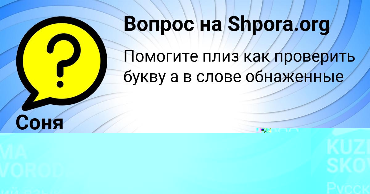Картинка с текстом вопроса от пользователя Соня Зеленина