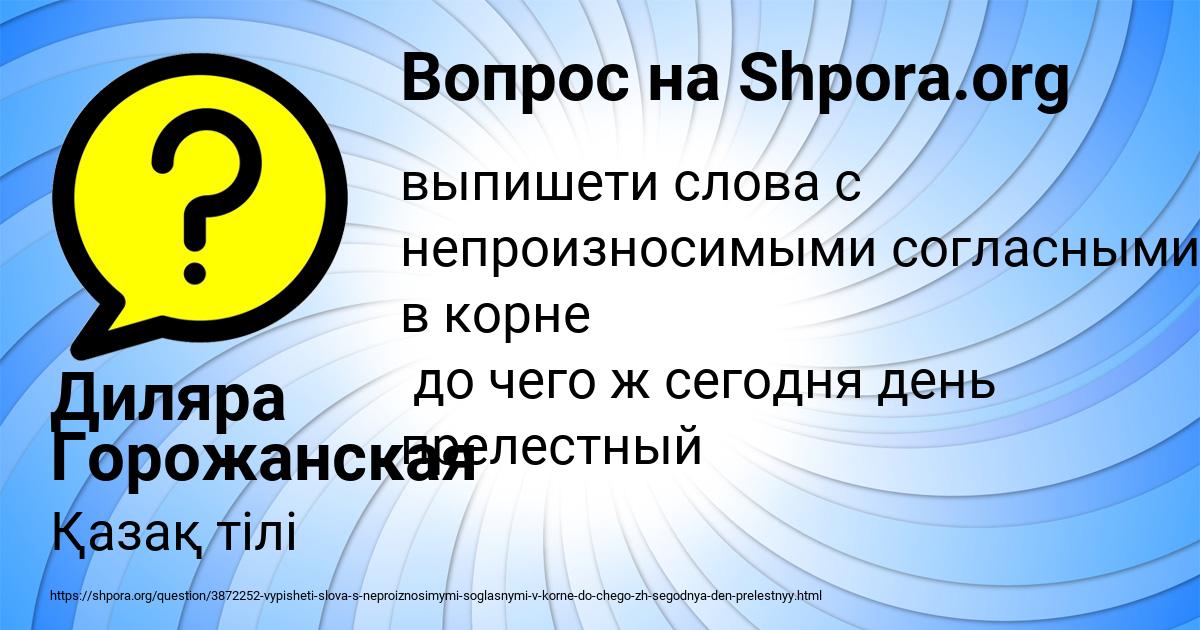 Картинка с текстом вопроса от пользователя Диляра Горожанская
