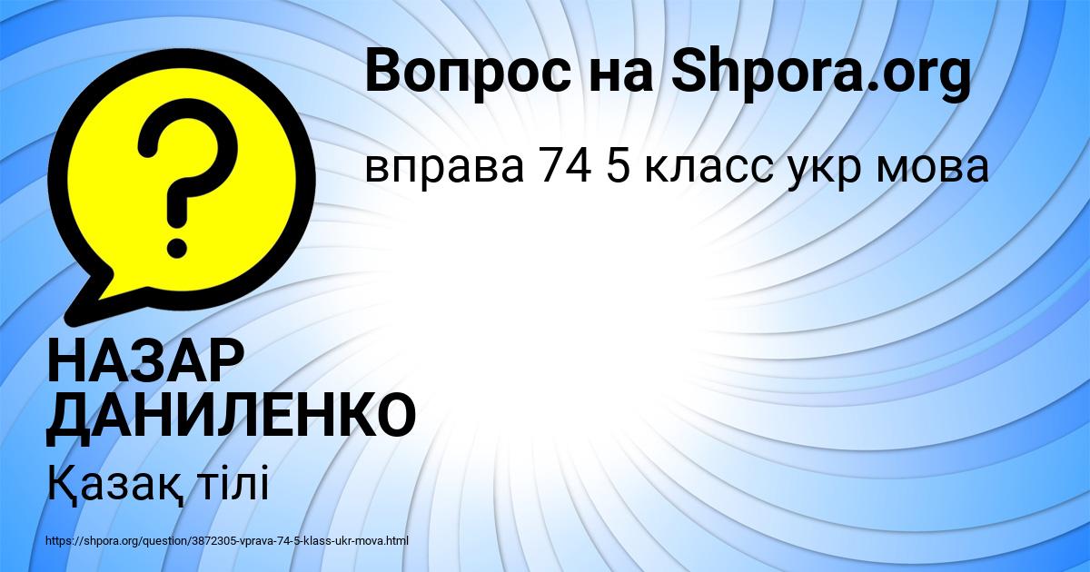Картинка с текстом вопроса от пользователя НАЗАР ДАНИЛЕНКО