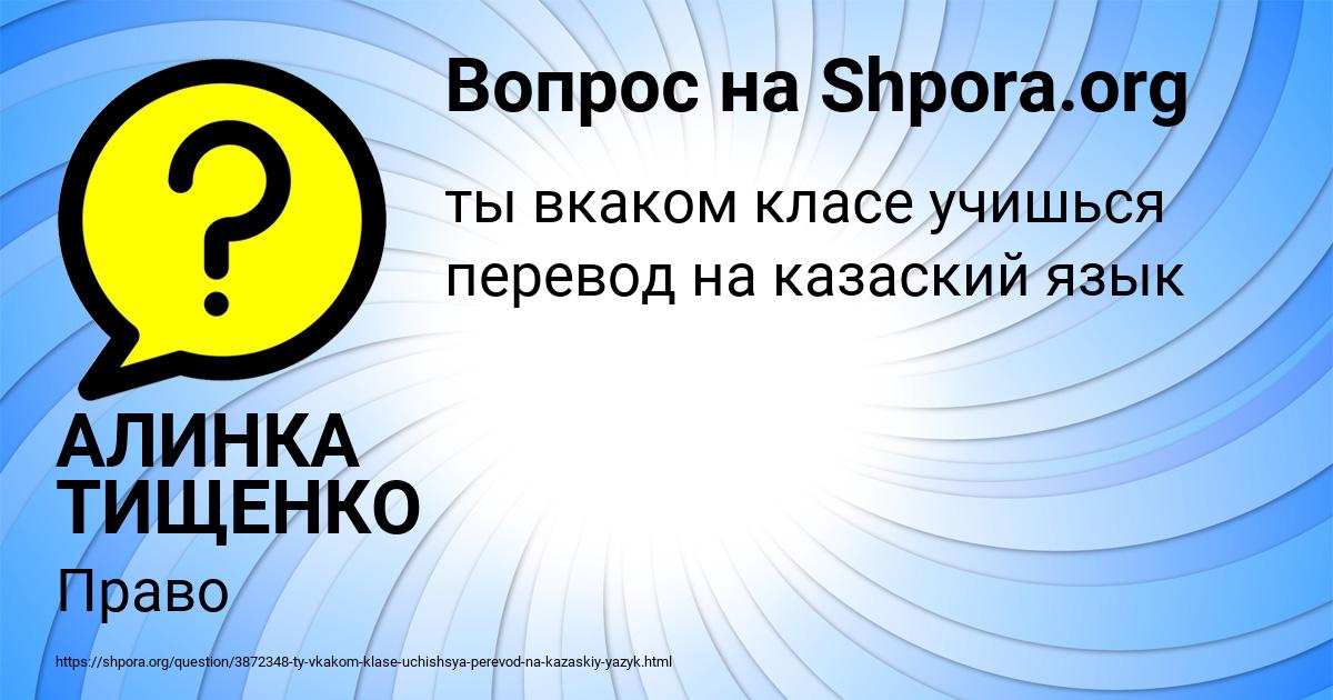 Картинка с текстом вопроса от пользователя АЛИНКА ТИЩЕНКО