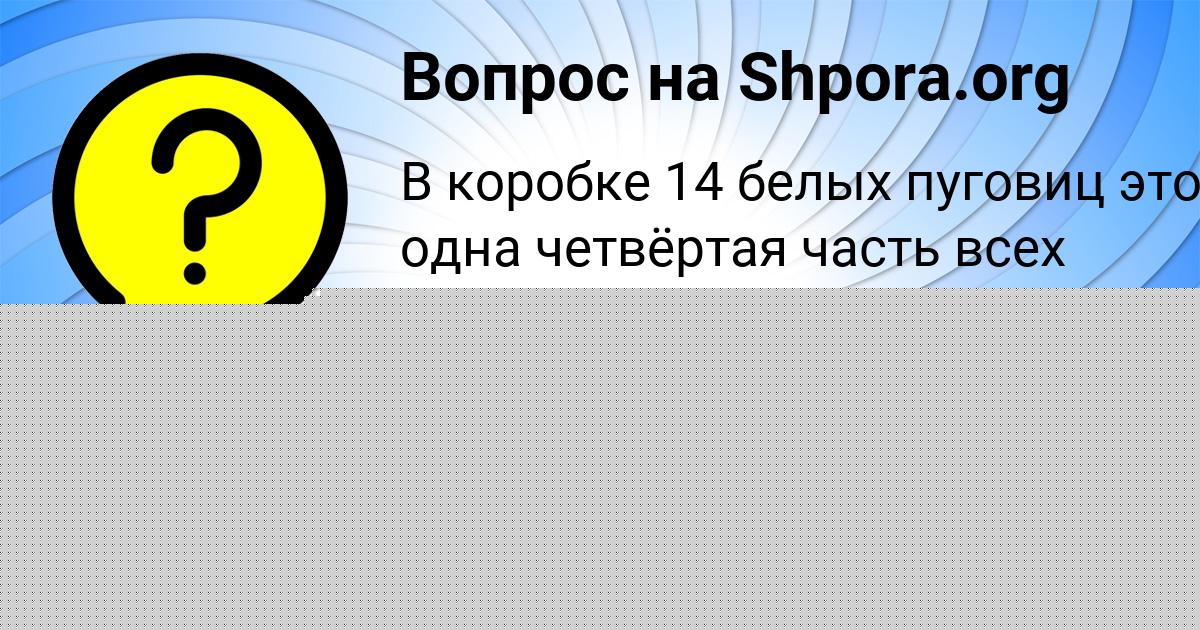 Картинка с текстом вопроса от пользователя Тёма Гусев
