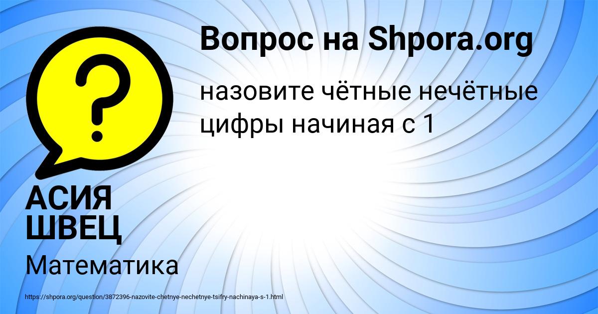 Картинка с текстом вопроса от пользователя АСИЯ ШВЕЦ