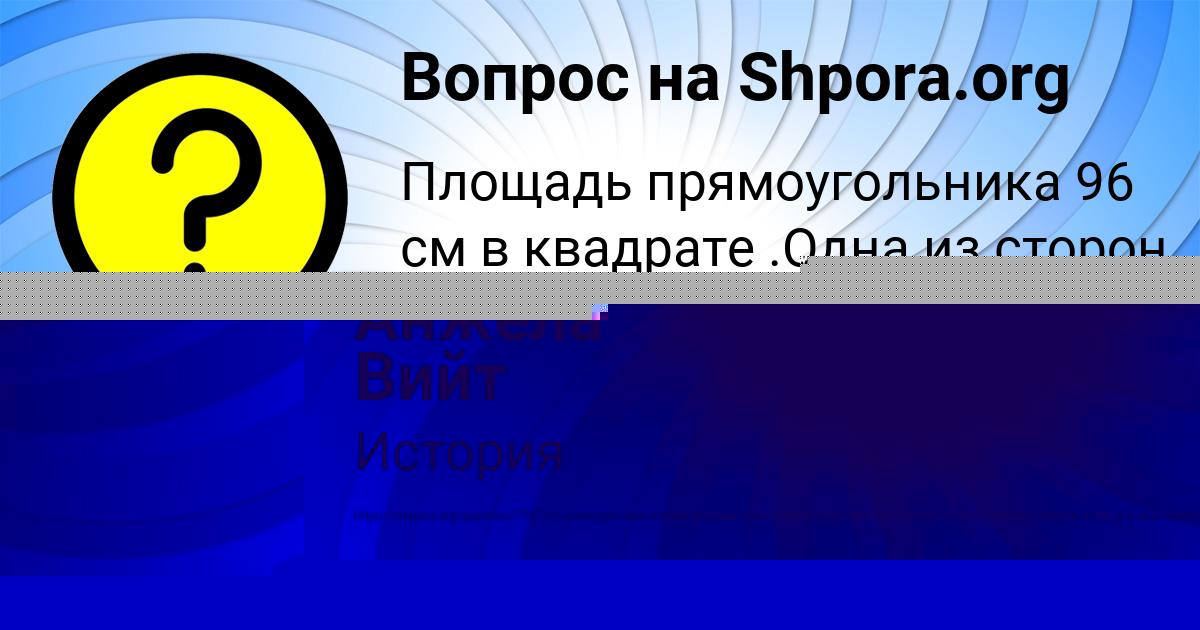 Картинка с текстом вопроса от пользователя елина Бедарева